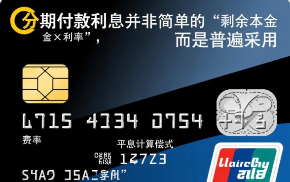 信用卡分期付款利息怎么算