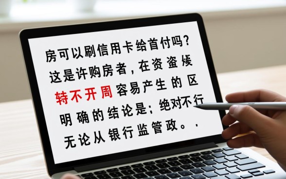 买房可以刷信用卡给首付吗