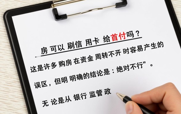 买房可以刷信用卡给首付吗