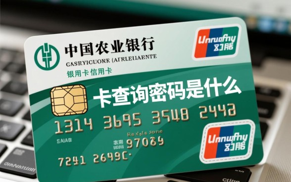 农行信用卡查询密码是什么