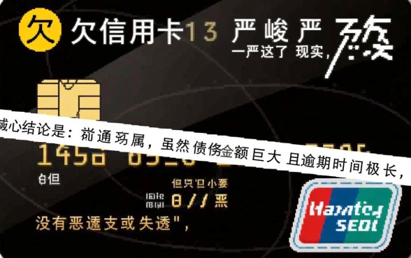 欠信用卡15万3年没还了