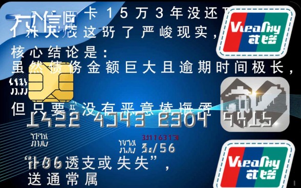 欠信用卡15万3年没还了
