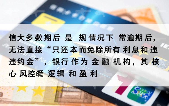 信用卡逾期可以只还本金吗