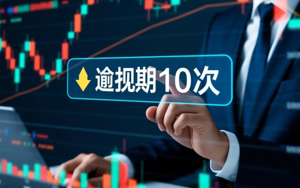 一年内逾期10次会怎么样