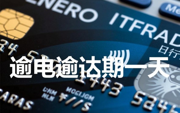 信用卡逾期一天利息是多少