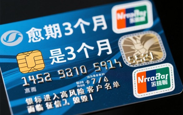 信用卡逾期3个月会怎么样
