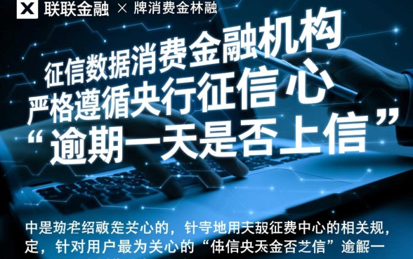 招联金融逾期一天上征信吗