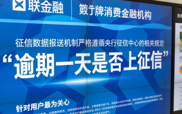 招联金融逾期一天上征信吗