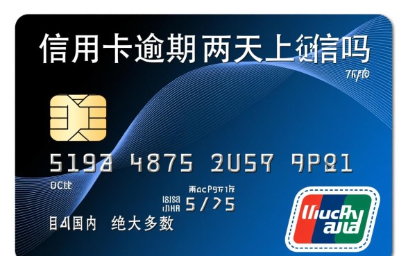 信用卡逾期两天会上征信吗