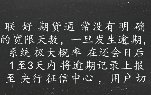 招联好期贷逾期几天上征信