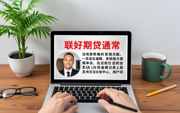 招联好期贷逾期几天上征信