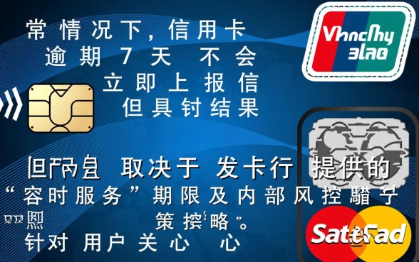 信用卡逾期7天会上征信吗