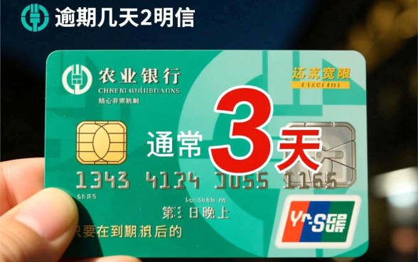 农行信用卡逾期几天上征信