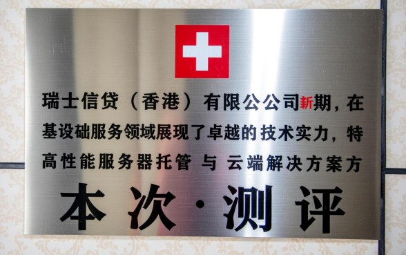 瑞士信贷香港有限公司倒闭了吗