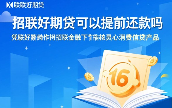 招联好期贷可以提前还款吗
