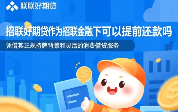 招联好期贷可以提前还款吗