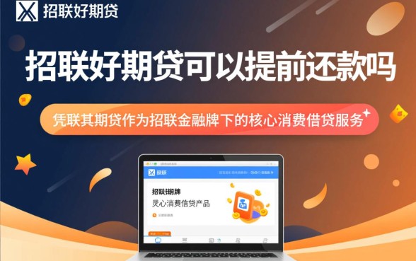 招联好期贷可以提前还款吗