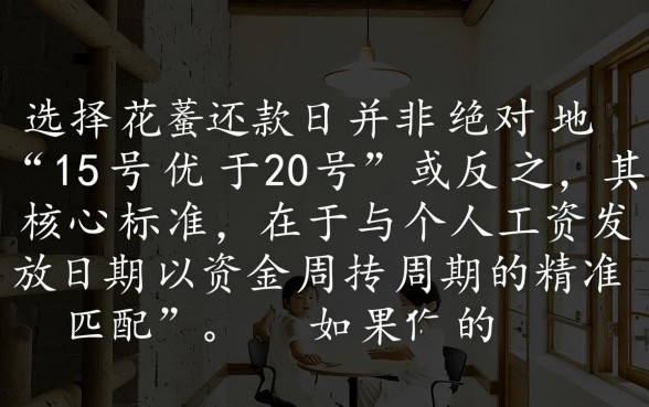 花呗还款日15还是20好