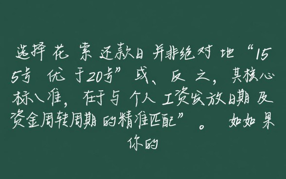 花呗还款日15还是20好
