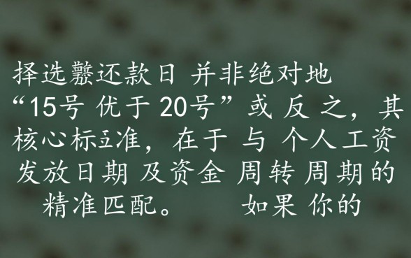 花呗还款日15还是20好