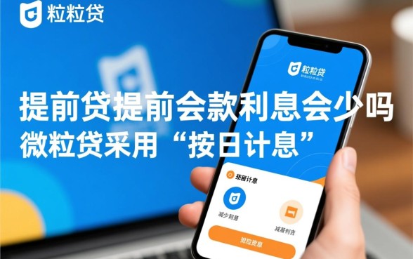 微粒贷提前还款利息会少吗