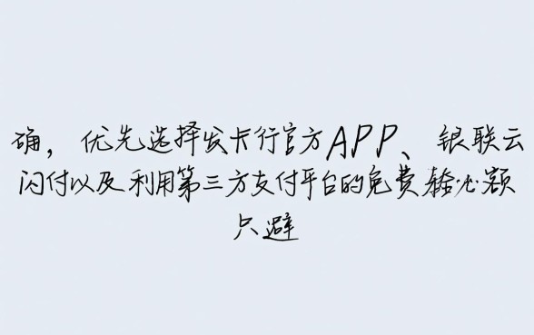 信用卡怎样还款不收手续费