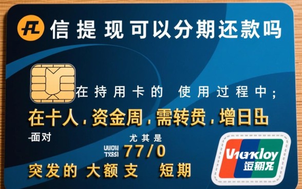 信用卡提现可以分期还款吗