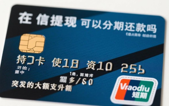 信用卡提现可以分期还款吗