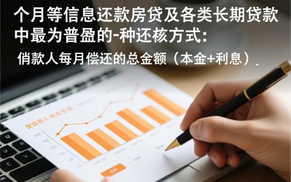 按月等额本息还款什么意思