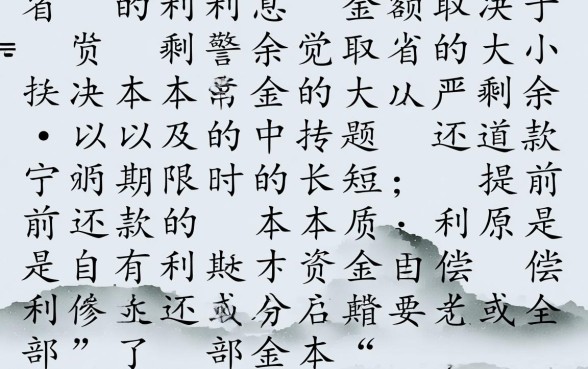 银行提前还款利息怎么算