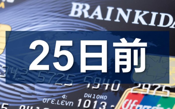 25日前还款包括25日吗