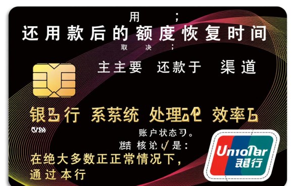 信用卡还款后多久恢复额度