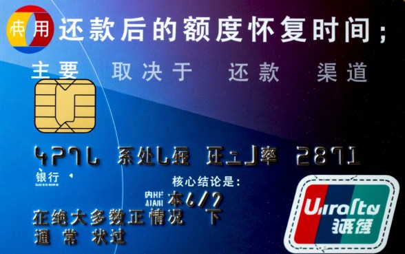 信用卡还款后多久恢复额度