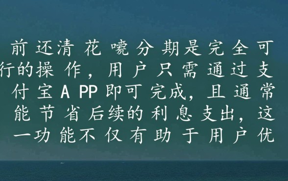 花呗分期怎么提前全部还款