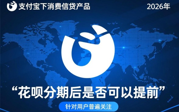 花呗分期后可以提前还款吗