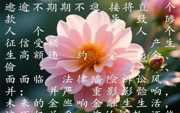 花呗逾期不还款有什么后果