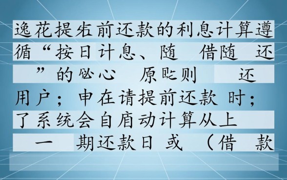 安逸花提前还款利息怎么算