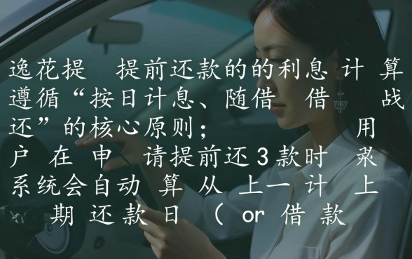 安逸花提前还款利息怎么算