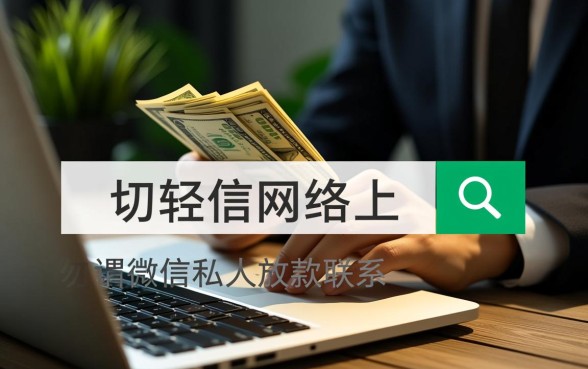 微信私人放款联系方式微信