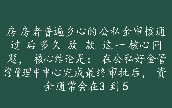 公积金审核通过后多久放款