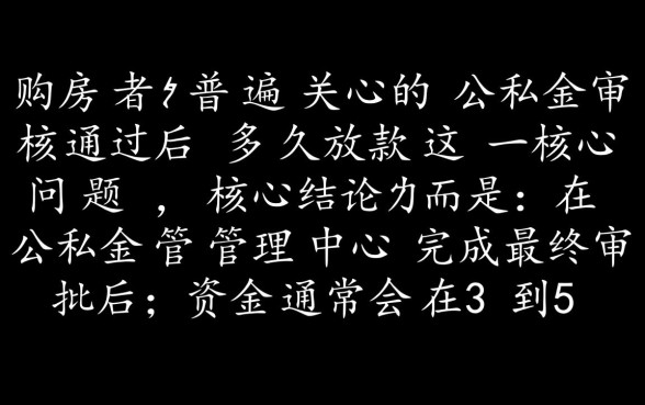 公积金审核通过后多久放款