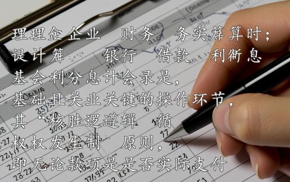 计提银行借款利息会计分录怎么做