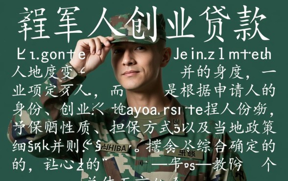 退伍军人创业贷款能贷多少