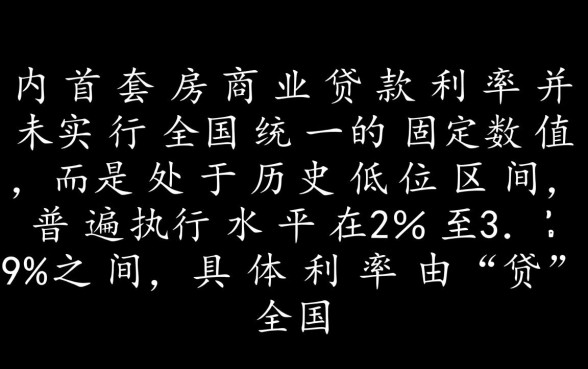 商业贷款首套房利率是多少