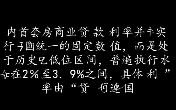 商业贷款首套房利率是多少