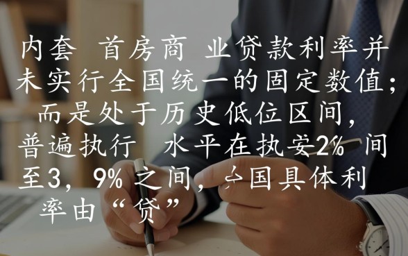 商业贷款首套房利率是多少