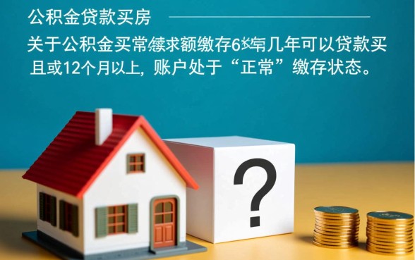 公积金买几年可以贷款买房