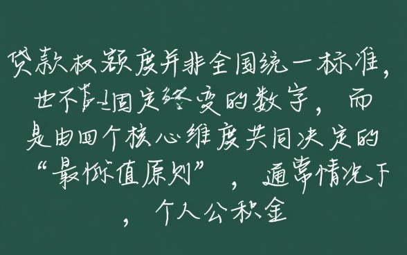 公积金贷款一个人能贷多少