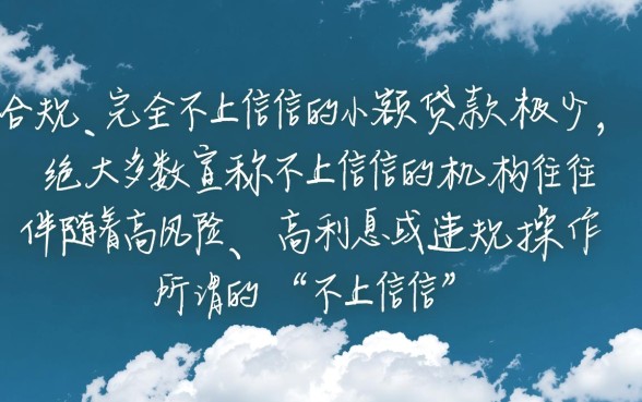 小额贷款不上征信的有哪些