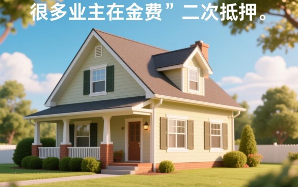 有贷款的房子能二次抵押吗